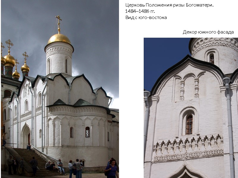 Церковь Положения ризы Богоматери. 1484–1486 гг. Вид с юго-востока Декор южного фасада Церковь Положения ризы Богоматери. 1484–1486 гг. Вид с юго-востока Декор южного фасада